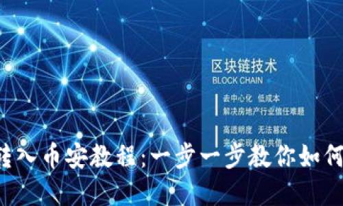 tpwallet转入币安教程：一步一步教你如何轻松转币！