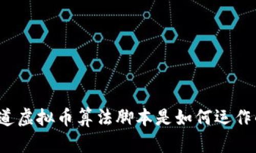 你知道虚拟币算法脚本是如何运作的吗？