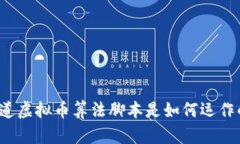 你知道虚拟币算法脚本是如何运作的吗？