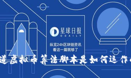 你知道虚拟币算法脚本是如何运作的吗？
