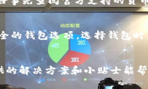   tpwallet怎么不显示价格？常见原因与解决办法！ / 
 guanjianci tpwallet, 不显示价格, 解决办法, 加密钱包 /guanjianci 

引言：tpwallet的魅力与困惑
tpwallet作为一款备受欢迎的加密货币钱包，因其安全性和便捷性而吸引大量用户。然而，最近不少人遇到了一个令人困惑的问题：tpwallet中无法显示价格。这不仅影响了用户的消费决策，还让一些新手感到不知所措。在本文中，我们将深入探讨tpwallet不显示价格的原因，帮助你快速找到解决方案，让你的加密体验更加顺畅。

第一部分：tpwallet不显示价格的常见原因
首先，我们需要理清楚为何在tpwallet中价格会出现不显示的现象。这个问题可能由多种原因引起，以下是一些常见的情况：

h41. 网络连接问题/h4
tpwallet需要网络连接才能获取实时价格。如果你的网络不稳定，可能导致应用无法加载最新数据。因此，检查你的Wi-Fi或数据连接是否正常是第一步。

h42. 应用缓存问题/h4
应用缓存可能造成价格数据无法更新。在使用过程中，过量的缓存可能会让你的tpwallet工作不畅。定期清理应用缓存尤其重要，尤其是当你发现价格不更新时。

h43. 服务器宕机或维护/h4
有时，tpwallet的服务器可能会因维护或故障出现问题。在这种情况下，价格信息将无法更新。可以关注官方社交媒体或论坛，查看是否有相关维护公告。

h44. 钱包设置问题/h4
钱包的设置也可能影响价格的显示。如果你错误地设置了货币/语言选项，可能导致价格数据无法正常显示。仔细检查你的设置，确保所有选项都是正确的。

第二部分：解决tpwallet不显示价格问题的方法
问题找到了，接下来我们需要具体的解决办法。以下是针对不同原因所提供的解决方案：

h41. 检查网络连接/h4
如果确认网络连接存在问题，首先尝试重启路由器或者更换网络。如果使用移动数据，确保数据流量已经开启且能够正常使用。为了测试网络连接，可以尝试打开浏览器查看其他网站。

h42. 清理应用缓存/h4
如若怀疑是缓存问题，可以前往手机的设置，找到tpwallet应用，选择“清理缓存”。清理后，重新启动应用，查看价格是否恢复正常显示。

h43. 关注官方消息/h4
在社交媒体、官网或者技术支持渠道关注tpwallet的最新动态，如果确实是服务器问题，那么只能耐心等待官方公布的解决进展。此时可以尝试与其他用户交流，看他们是否也遇到相同问题，以确认问题是否广泛存在。

h44. 修改钱包设置/h4
检查钱包设置，确保你选择的是正确的数字货币、语言和显示选项。如果不确定，可以考虑重置应用的设置，然后重新配置，确保一切都是按照推荐的设置进行的。

第三部分：提升tpwallet使用体验的小贴士
除了了解常见的问题及解决办法之外，还可以通过以下方法提升使用tpwallet的整体体验：

h41. 定期更新应用/h4
保持应用更新是非常重要的，开发者会不断应用的性能与安全性。确保你总是使用最新版本的tpwallet，以减少出现错误的几率。

h42. 学习相关知识/h4
加密货币市场波动大，了解行情走势至关重要。使用tpwallet时，建议多浏览相关市场资讯，提升个人的投资决策能力，确保更好地驾驭投资风险。

h43. 参与社区活动/h4
加入tpwallet用户社区，可以更方便地获取使用技巧和最新信息，同时也可以与其他用户分享经验。论坛、社交媒体等都是不错的选择。

h44. 保障账户安全/h4
使用tpwallet时，尤其注意账户的安全性。启用双重认证、更改复杂密码以及定期检查账户的交易记录，确保你的资产安全。

可能相关问题及解答

h4问题1：tpwallet是否支持所有加密货币？/h4
tpwallet并非支持所有加密货币。虽然它支持许多主流加密货币，但仍然可能会有一些项目不在其支持范围之内。如果你打算使用某个特定的代币，最好事先查阅官方支持的货币列表，确保你的代币可以在tpwallet中管理。

h4问题2：如果tpwallet无法正常工作，是否有其他替代钱包？/h4
当然可以。如果tpwallet无法正常使用，市场上还有许多其他优秀的加密钱包可供选择。例如，MetaMask、Trust Wallet、Exodus等都是相对知名和安全的钱包选项。选择钱包时，建议关注其安全性、易用性及用户评价，确保选择最合适自己的钱包。

总结
遇到tpwallet无法显示价格的问题，不要惊慌。通过检查网络连接、清理缓存、关注官方通知以及调整钱包设置，你可以轻松找回价格显示。希望本文提供的解决方案和小贴士能帮助你更好地使用tpwallet，享受加密世界带来的乐趣和便利！