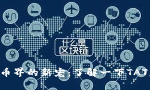 “加密货币界的新宠：了解一下TAT虚拟币！”