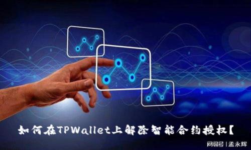 如何在TPWallet上解除智能合约授权？