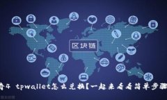 传奇4 tpwallet怎么兑换？一起来看看简单步骤吧！