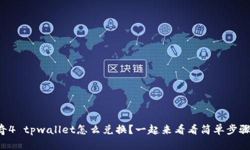 传奇4 tpwallet怎么兑换？一起来看看简单步骤吧！