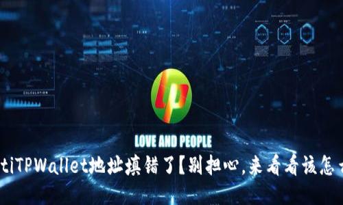 bieotiTPWallet地址填错了？别担心，来看看该怎么办！