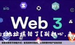 bieotiTPWallet地址填错了？别担心，来看看该怎么办