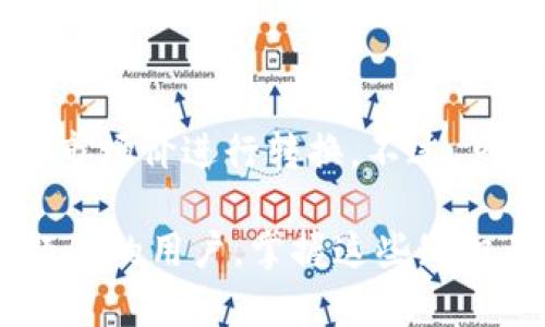   TP钱包兑换错误怎么办？一文教你快速解决！ / 
 guanjianci TP钱包, 兑换错误, 加密货币, 解决方案 /guanjianci 

引言
在数字货币日益普及的今天，TP钱包成为许多加密货币爱好者的选择。然而，有时用户在使用TP钱包进行兑换时，却不幸遭遇到兑换错误的问题。你是否也经历过这种情况？不要担心，本文将详细探讨TP钱包兑换时可能出现的错误及其解决方案，让你从容应对。

TP钱包安卓版简介
TP钱包是一款多链钱包，用户可在其中管理各种加密货币。无论是比特币、以太坊，还是其他山寨币，TP钱包都可以让你随时随地进行存储、交易和兑换。用户体验良好，界面友好，是新手上路的不错选择。

常见的兑换错误类型
在进行加密货币兑换时，用户可能会遇到以下几种错误：
ul
listrong交易失败：/strong有时因为网络拥堵或者滑点过大，兑换交易无法成功。/li
listrong金额错误：/strong填写的兑换金额不正确，或者选择了错误的币种。/li
listrong手续费不足：/strong在兑换前没有考虑到交易的手续费，导致兑换无法顺利完成。/li
listrong服务器问题：/strong如果TP钱包的服务器因维护或者其他原因无法连接，可能会导致兑换失败。/li
/ul

兑换错误的原因
了解原因是解决问题的关键。以下是可能导致TP钱包兑换错误的几个因素：
ul
listrong网络连接：/strong不稳定的网络会导致操作未能成功执行。/li
listrong市场波动：/strong加密货币市场变化快速，价格波动可能导致你的订单未能及时成交。/li
listrong钱包设置：/strong有时未正确设置钱包的网络（如主网与测试网）也会影响兑换。/li
listrong软件版本：/strong使用的TP钱包版本过时，可能存在bug和不兼容的问题。/li
/ul

解决兑换错误的步骤
当你在TP钱包中遇到兑换错误时，可以按照以下步骤进行排查与解决：

h4确认网络连接/h4
首先，检查你的网络连接是否稳定。尝试重启路由器，或换用其他网络连接。有时，简单的网络调整能迅速解决问题。

h4重新审视交易信息/h4
仔细检查你所填写的交易信息。确认所选择的币种、兑换数量无误。错误的金额选择或币种错误通常是最常见的问题之一。

h4确保账户余额充足/h4
在进行兑换前，检查你的账户是否有足够的余额来覆盖兑换所需的金额以及手续费确保交易能够顺利进行。

h4更新TP钱包/h4
始终使用最新版本的TP钱包，更新可以解决不少已知问题。前往应用商店更新你的TP钱包，并重试操作。

h4考虑放慢速度/h4
加密货币市场的波动超出预期时，有时建议稍等一会儿再进行兑换。在市场稳定时再进行交易，成功率通常更高。

深入探讨兑换错误的应对策略
如果上述基本步骤未能解决问题，你可能需要更深层次的操作，比如联系TP钱包的客服。如果是广为人知的系统性问题，线上社区和论坛也可能已经提供了解决方案。

h4联系客户支持/h4
每个用户在使用过程中都可能遇到问题，TP钱包的客服支持一般会通过电子邮件、社交媒体或其官网提供帮助，及时获取官方的支持信息，能有效帮助你解决具体问题。

h4加入社区讨论/h4
很多用户面对同样的兑换错误，加入TP钱包用户社区如论坛或社交平台，可以获取经验解决方法，互相支持。这种社区也是快速获取反馈信息的好地方。

推荐的预防措施
做好预防永远比事后补救更有效。以下是一些预防措施，可以帮助你避免未来出现类似的问题：
ul
listrong熟悉市场：/strong在进行任何交易之前，了解市场动态及价格走势。/li
listrong合理安排交易时间：/strong避免在高峰期进行交易，选择相对冷静的时段。/li
listrong保持钱包安全：/strong使用强密码，并定期更改，以确保钱包安全。/li
listrong定期备份钱包数据：/strong确保数据备份，避免因意外情况丢失信息而影响交易。/li
/ul

总结
TP钱包的兑换错误固然让人感到沮丧，但通过有效的方法解决问题其实十分关键。希望本文的总结和指导能够对你有所帮助，让你在使用TP钱包时更加顺利，尽享加密货币带来的便利和乐趣。

常见问题解答

h4问题1：TP钱包兑换失败后资金会丢失吗？/h4
一般情况下，TP钱包在交易未完成时，系统会自动将资金返回到你的钱包账户中。但在某些特殊情况下，如网络错误或者系统故障，个别资金可能会短暂卡在交易过程中。为了安全起见，建议你定期检查账户余额，并及时关注交易记录。

h4问题2：TP钱包是否支持多种加密货币的兑换？/h4
是的，TP钱包支持多种主流及一些山寨币的兑换。用户可以根据需求，将一种加密货币兑换为另一种，系统会根据实时市场价进行转换。不过，兑换的币种和数量需确保在支持范围内，并留意相关交易手续费。

希望通过本文解答了你所有关于TP钱包汇兑换错误的问题，让整个过程变得更加顺畅与高效。无论对于新手还是有经验的用户，掌握这些知识都将更加自信地使用TP钱包进行加密货币交易。