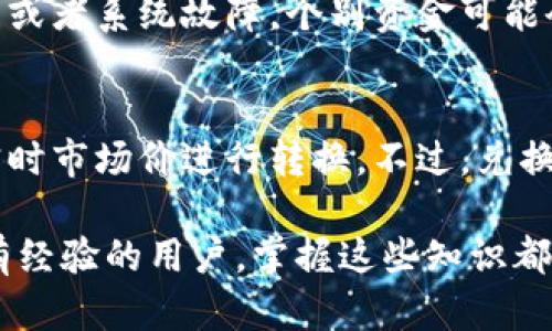   TP钱包兑换错误怎么办？一文教你快速解决！ / 
 guanjianci TP钱包, 兑换错误, 加密货币, 解决方案 /guanjianci 

引言
在数字货币日益普及的今天，TP钱包成为许多加密货币爱好者的选择。然而，有时用户在使用TP钱包进行兑换时，却不幸遭遇到兑换错误的问题。你是否也经历过这种情况？不要担心，本文将详细探讨TP钱包兑换时可能出现的错误及其解决方案，让你从容应对。

TP钱包安卓版简介
TP钱包是一款多链钱包，用户可在其中管理各种加密货币。无论是比特币、以太坊，还是其他山寨币，TP钱包都可以让你随时随地进行存储、交易和兑换。用户体验良好，界面友好，是新手上路的不错选择。

常见的兑换错误类型
在进行加密货币兑换时，用户可能会遇到以下几种错误：
ul
listrong交易失败：/strong有时因为网络拥堵或者滑点过大，兑换交易无法成功。/li
listrong金额错误：/strong填写的兑换金额不正确，或者选择了错误的币种。/li
listrong手续费不足：/strong在兑换前没有考虑到交易的手续费，导致兑换无法顺利完成。/li
listrong服务器问题：/strong如果TP钱包的服务器因维护或者其他原因无法连接，可能会导致兑换失败。/li
/ul

兑换错误的原因
了解原因是解决问题的关键。以下是可能导致TP钱包兑换错误的几个因素：
ul
listrong网络连接：/strong不稳定的网络会导致操作未能成功执行。/li
listrong市场波动：/strong加密货币市场变化快速，价格波动可能导致你的订单未能及时成交。/li
listrong钱包设置：/strong有时未正确设置钱包的网络（如主网与测试网）也会影响兑换。/li
listrong软件版本：/strong使用的TP钱包版本过时，可能存在bug和不兼容的问题。/li
/ul

解决兑换错误的步骤
当你在TP钱包中遇到兑换错误时，可以按照以下步骤进行排查与解决：

h4确认网络连接/h4
首先，检查你的网络连接是否稳定。尝试重启路由器，或换用其他网络连接。有时，简单的网络调整能迅速解决问题。

h4重新审视交易信息/h4
仔细检查你所填写的交易信息。确认所选择的币种、兑换数量无误。错误的金额选择或币种错误通常是最常见的问题之一。

h4确保账户余额充足/h4
在进行兑换前，检查你的账户是否有足够的余额来覆盖兑换所需的金额以及手续费确保交易能够顺利进行。

h4更新TP钱包/h4
始终使用最新版本的TP钱包，更新可以解决不少已知问题。前往应用商店更新你的TP钱包，并重试操作。

h4考虑放慢速度/h4
加密货币市场的波动超出预期时，有时建议稍等一会儿再进行兑换。在市场稳定时再进行交易，成功率通常更高。

深入探讨兑换错误的应对策略
如果上述基本步骤未能解决问题，你可能需要更深层次的操作，比如联系TP钱包的客服。如果是广为人知的系统性问题，线上社区和论坛也可能已经提供了解决方案。

h4联系客户支持/h4
每个用户在使用过程中都可能遇到问题，TP钱包的客服支持一般会通过电子邮件、社交媒体或其官网提供帮助，及时获取官方的支持信息，能有效帮助你解决具体问题。

h4加入社区讨论/h4
很多用户面对同样的兑换错误，加入TP钱包用户社区如论坛或社交平台，可以获取经验解决方法，互相支持。这种社区也是快速获取反馈信息的好地方。

推荐的预防措施
做好预防永远比事后补救更有效。以下是一些预防措施，可以帮助你避免未来出现类似的问题：
ul
listrong熟悉市场：/strong在进行任何交易之前，了解市场动态及价格走势。/li
listrong合理安排交易时间：/strong避免在高峰期进行交易，选择相对冷静的时段。/li
listrong保持钱包安全：/strong使用强密码，并定期更改，以确保钱包安全。/li
listrong定期备份钱包数据：/strong确保数据备份，避免因意外情况丢失信息而影响交易。/li
/ul

总结
TP钱包的兑换错误固然让人感到沮丧，但通过有效的方法解决问题其实十分关键。希望本文的总结和指导能够对你有所帮助，让你在使用TP钱包时更加顺利，尽享加密货币带来的便利和乐趣。

常见问题解答

h4问题1：TP钱包兑换失败后资金会丢失吗？/h4
一般情况下，TP钱包在交易未完成时，系统会自动将资金返回到你的钱包账户中。但在某些特殊情况下，如网络错误或者系统故障，个别资金可能会短暂卡在交易过程中。为了安全起见，建议你定期检查账户余额，并及时关注交易记录。

h4问题2：TP钱包是否支持多种加密货币的兑换？/h4
是的，TP钱包支持多种主流及一些山寨币的兑换。用户可以根据需求，将一种加密货币兑换为另一种，系统会根据实时市场价进行转换。不过，兑换的币种和数量需确保在支持范围内，并留意相关交易手续费。

希望通过本文解答了你所有关于TP钱包汇兑换错误的问题，让整个过程变得更加顺畅与高效。无论对于新手还是有经验的用户，掌握这些知识都将更加自信地使用TP钱包进行加密货币交易。