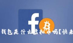 你知道K宝钱包是什么虚拟币吗？快来了解一下！