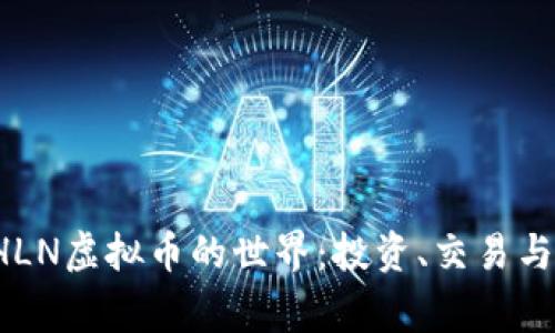 劈g探索HLN虚拟币的世界：投资、交易与前景分析