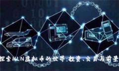 劈g探索HLN虚拟币的世界：投资、交易与前景分析