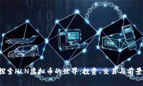 劈g探索HLN虚拟币的世界：投资、交易与前景分析