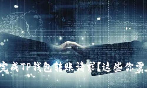 如何顺利完成TP钱包转账请求？这些你需要知道的！