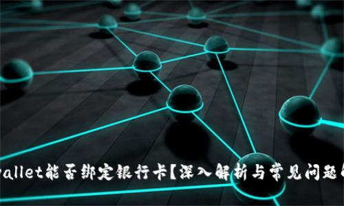 tpwallet能否绑定银行卡？深入解析与常见问题解答