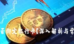 tpwallet能否绑定银行卡？深入解析与常见问题解答