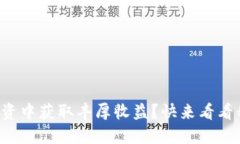 如何在虚拟币投资中获取丰厚收益？快来看看我