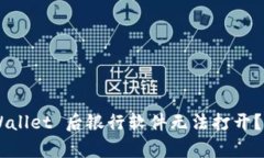 为什么安装 TpWallet 后银行软件无法打开？解决方