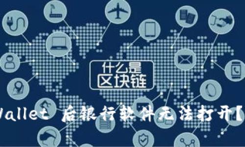 为什么安装 TpWallet 后银行软件无法打开？解决方案在这里！