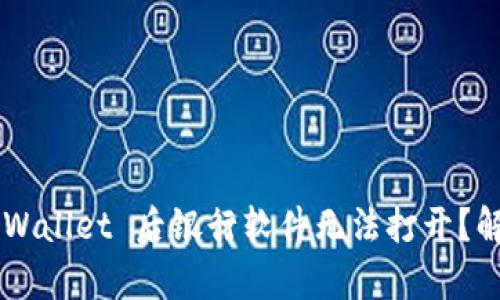 为什么安装 TpWallet 后银行软件无法打开？解决方案在这里！