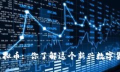 面具虚拟币: 你了解这个新兴数字货币吗？