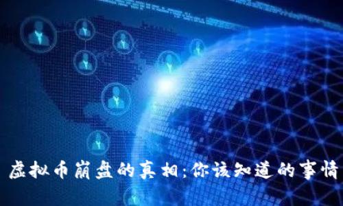虚拟币崩盘的真相：你该知道的事情