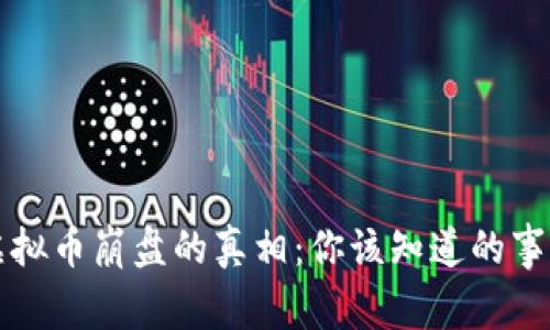 虚拟币崩盘的真相：你该知道的事情