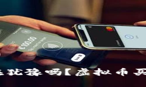 2023年，你还在犹豫吗？虚拟币买卖到底合法吗？
