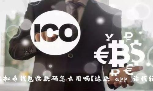 你知道虚拟币钱包收款码怎么用吗？这款 app 让我轻松收款！
