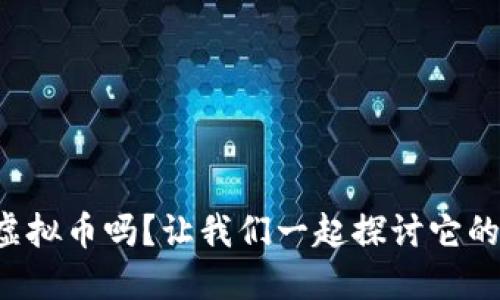 你知道虚拟币吗？让我们一起探讨它的未来吧！