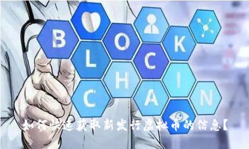 如何快速获取新发行虚拟币的信息？