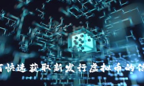 如何快速获取新发行虚拟币的信息？
