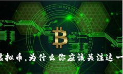数字虚拟币，为什么你应该关注这一趋势？