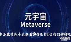 新加坡虚拟币兑换有哪些选择？让我们聊聊吧！
