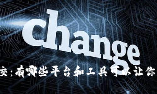 虚拟币社交：有哪些平台和工具可以让你轻松交流？