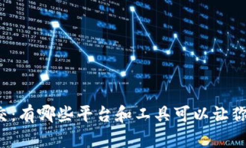 虚拟币社交：有哪些平台和工具可以让你轻松交流？