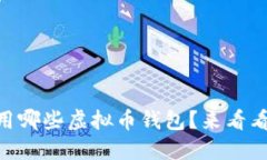 日本人都在用哪些虚拟币钱包？来看看你的选择