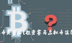 赛马虚拟币是什么？投资赛马虚拟币值得一试吗