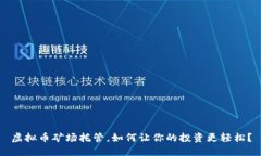 虚拟币矿场托管，如何让你的投资更轻松？