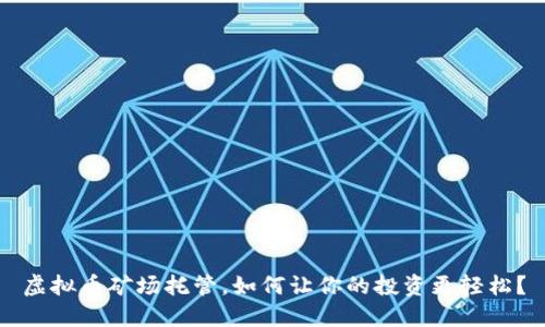虚拟币矿场托管，如何让你的投资更轻松？