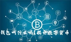 你知道虚拟币的钱包叫什么吗？揭开数字货币背
