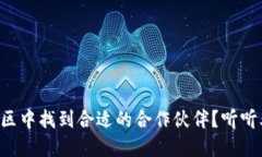怎么在虚拟币社区中找到合适的合作伙伴？听听