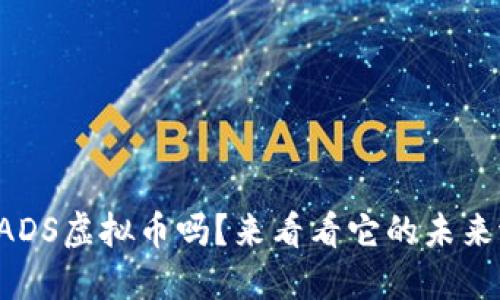 你知道ADS虚拟币吗？来看看它的未来潜力吧！