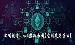 你听说过Linch虚拟币吗？它到底是什么？