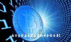 为什么你应该避免虚拟币合约交易？