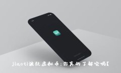 jiaoti波纹虚拟币：你真的了解它吗？
