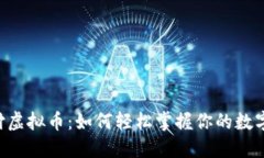 易币付虚拟币：如何轻松掌握你的数字资产？