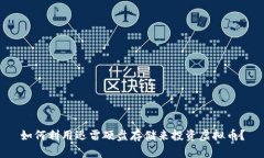 如何利用迅雷硬盘存储来投资虚拟币？