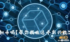 你知道BTF虚拟币吗？帮你揭晓这个新兴数字资产