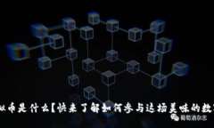 KFC虚拟币是什么？快来了解如何参与这场美味的